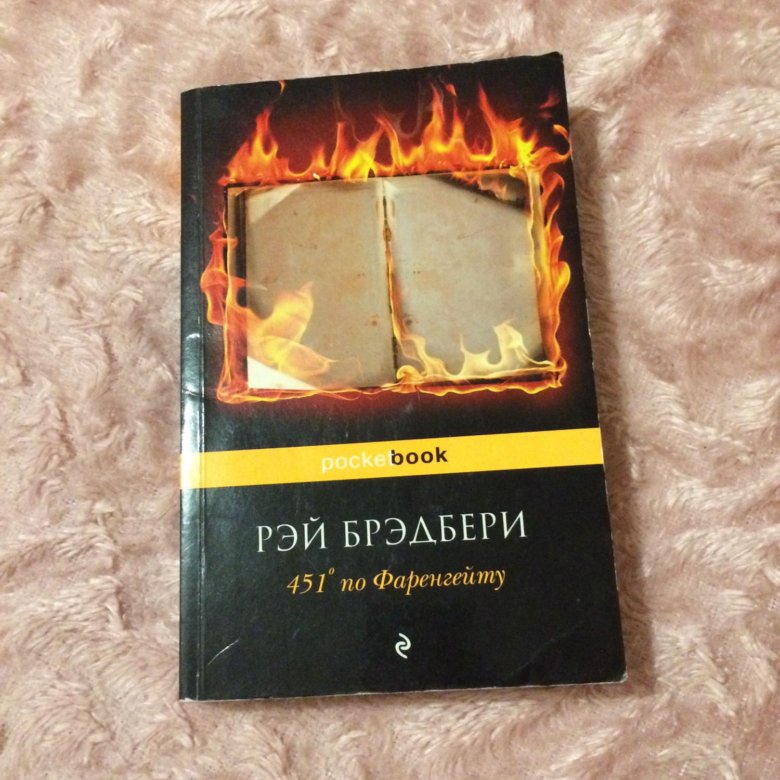 451 Градус по Фаренгейту эксклюзивная классика. 451 Градус по Фаренгейту Издательство АСТ. 451 Градус по Фаренгейту книга Издательство АСТ.