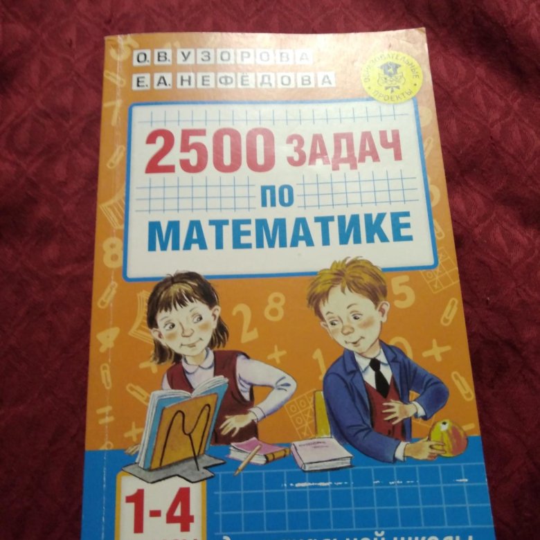 Математика 3 класс нефедова 2500 задач. Узорова Нефедова 2500 задач. Узорова 2500 задач по математике. Узорова нефёдова 2500 задач по математике. Сборник задач 2500 задач по математике.