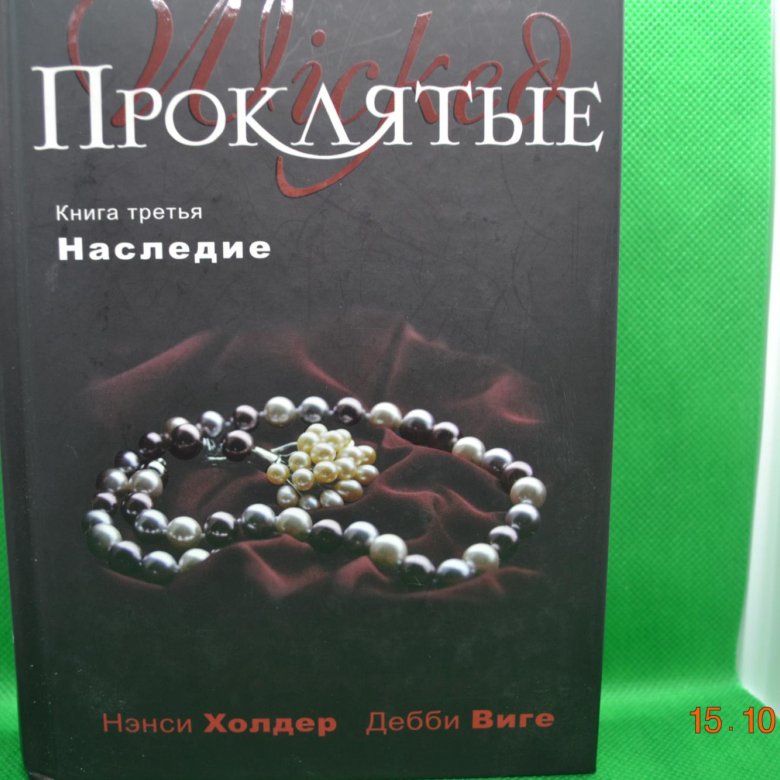 Вигами отзывы. Проклятые книги. Проклятые. Книга 3. наследие.