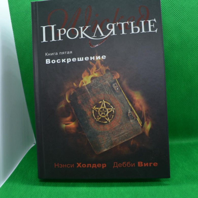 Проклятые книги.