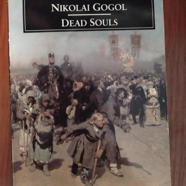Читать гоголь мертвые души том. Gogol "Dead Souls". Мертвые души на английском. Dead Souls Gogol book. Гоголь книги на английском.