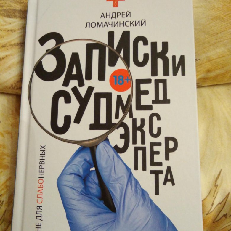 Записки судмедэксперта. Андрей Ломачинский Записки судмедэксперта. Записки судмедэксперта книга. Записки патологоанатома Андрей Ломачинский. Записки судмедэксперта Ломачинский.