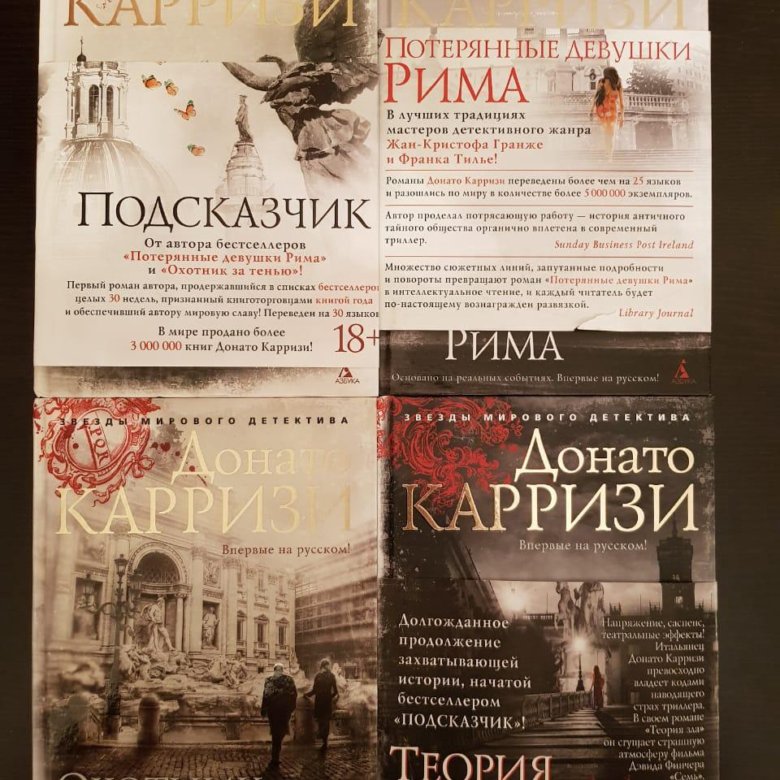 Карризи книги. Цикл про Милу Васкес Донато Карризи. Донато Карузо. Донато Карризи книги. Карризи Донато обложки книг.