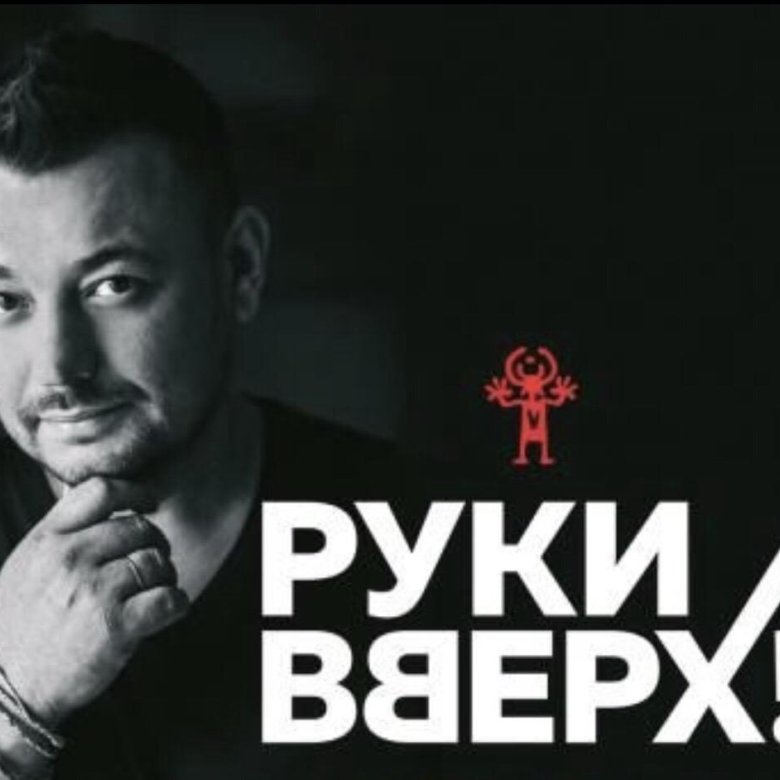 Руки вверх пермь отзывы. Руки вверх пермь отзывы. Руки вверх пермь отзывы. Руки вверх концерт 2023 казань. Афиша руки вверх дискотека.