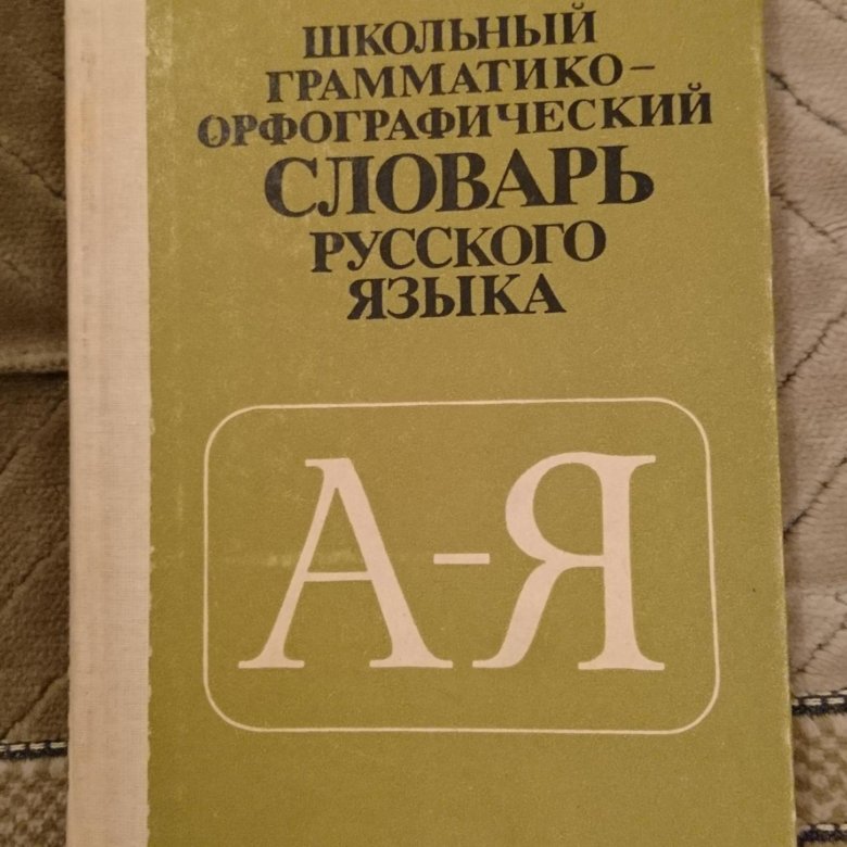 Вид орфографического словаря