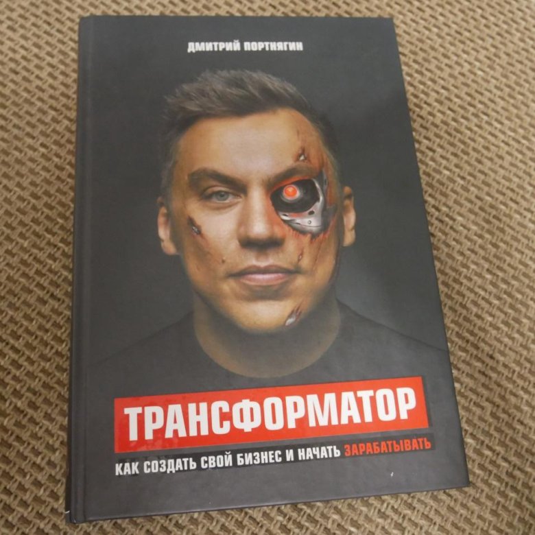Трансформатор портнягин. Трансформатор портнягин обложка. трансформатор книга.