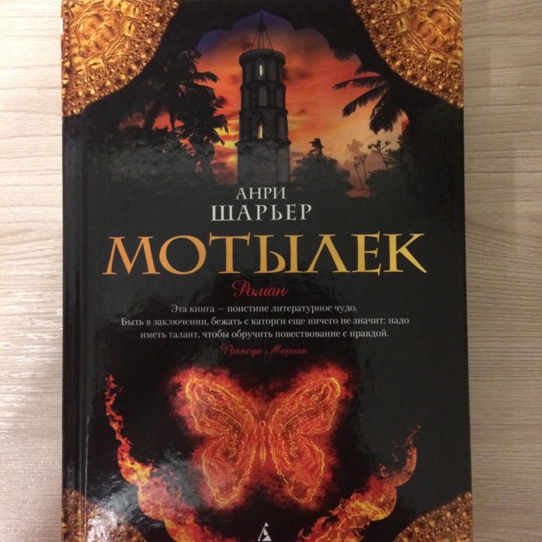 Мотылек книга анри шарьер отзывы. Шарьер Анри "мотылек". Книга мотылек (Шарьер Анри). Анри Шарьер книги. Мотылёк Анри Шарьер книга отзывы.