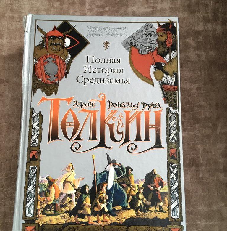 История Средиземья. История Средиземья книга. История Средиземья 6 том АСТ.