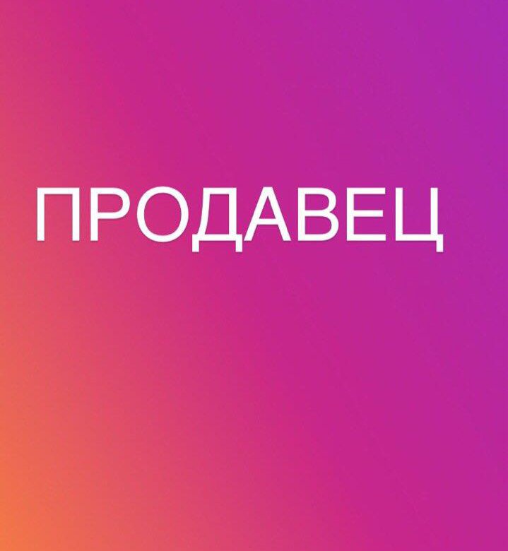 Ищу продавца. Требуется продавец. Ищем продавца. Нужен продавец. Надпись требуется продавец.