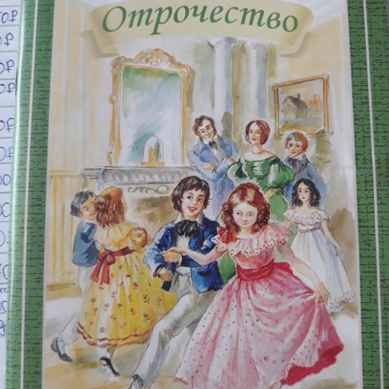 Отрочество отзывы. Отрочество Лев толстой книга. Детям толстой л. Библиотечка школьника. Благое отрочество.