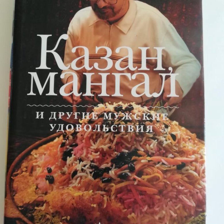 Сталик мангал книга. Казан-мангал книга сталика ханкишиева. Стслик хинкашиев квхнч. Сталик ханкишиев казан мангал и другие мужские удовольствия. Ханкишиев сталик "казан".