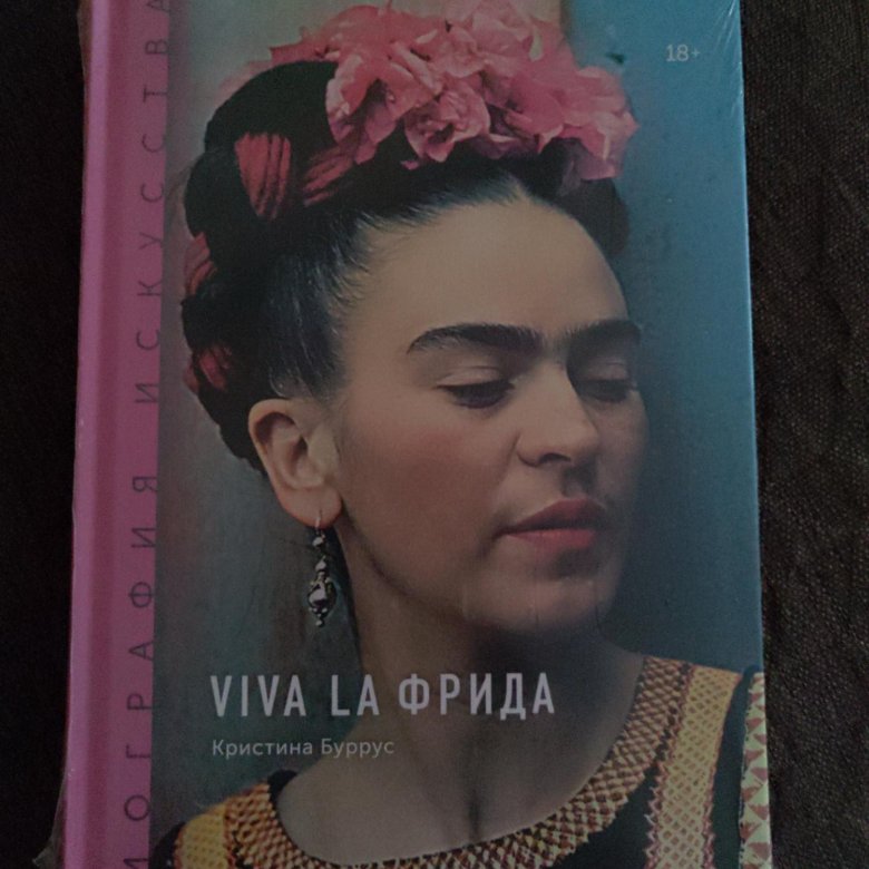 Книга вива. Кристина Буррус Viva la Фрида. Viva la Фрида книга. Вива ла Фрида монобровь. Буррус, Кристина. Viva la Фрида : научно-популярная литература.