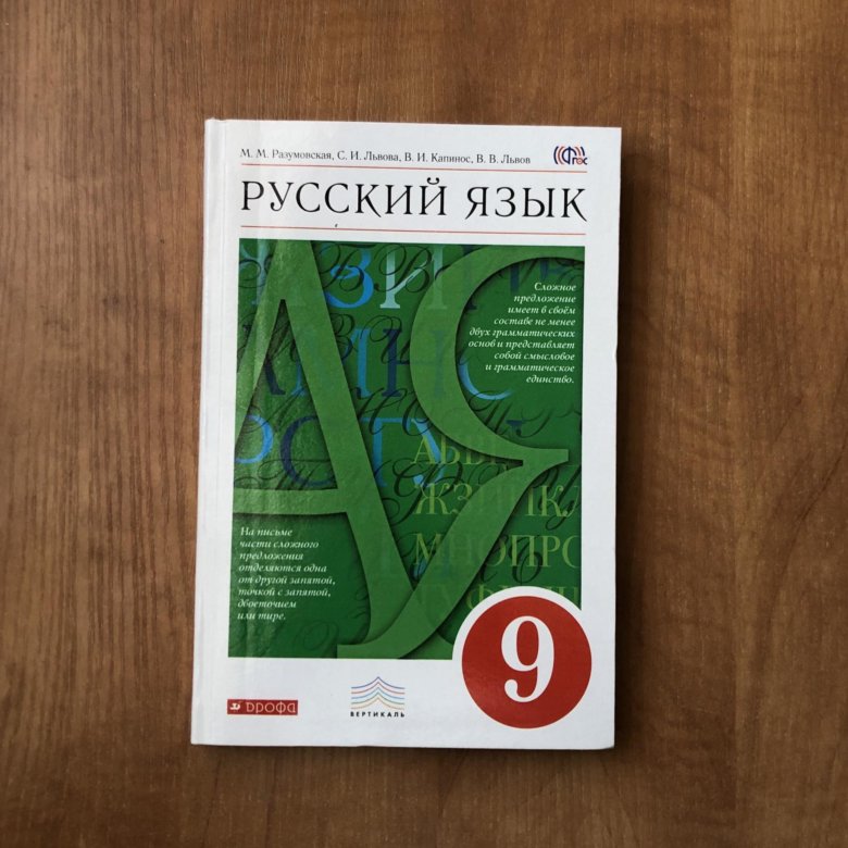 Русский язык разумовская 9. Учебник по русскому языку 9 класс. Русский язык. 9 Класс. Учебник. Русский язык 9 класс Разумовская. Учебник русского языка 9.