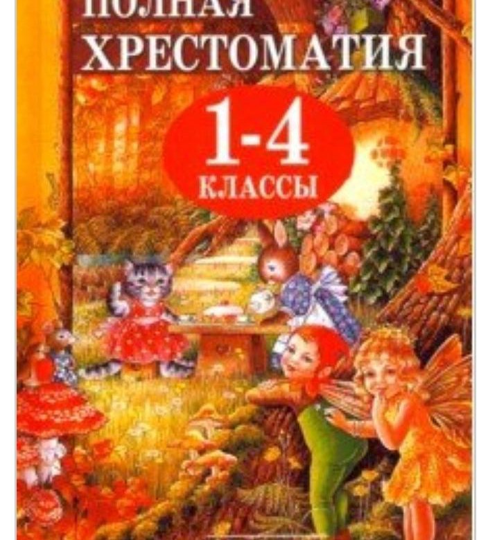 Хрестоматия 1 4 класс. Хрестоматия 1 класс. 4 класс. 4 класс. Полная хрестоматия для 1-4 классов пивоварова.