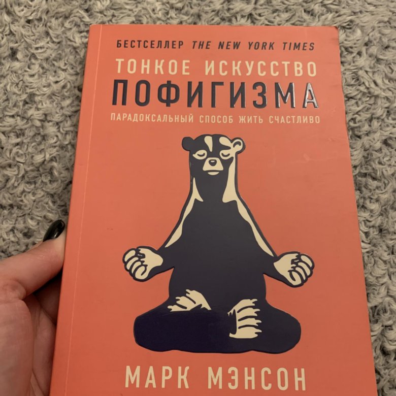 Мэнсон искусство пофигизма. Искусство пофигизма. Тонкое искусство пофигизма. Книга пофигизма. Тонкое искусство пофигизма книга.