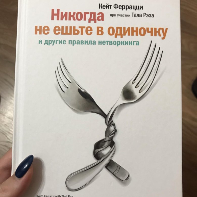 Кейт феррацци. Кейт Феррацци никогда не ешьте в одиночку. «Никогда не ешьте в одиночку», кит Феррацци. Никогда не ешь в одиночку книга. Не ешьте в одиночку книга.