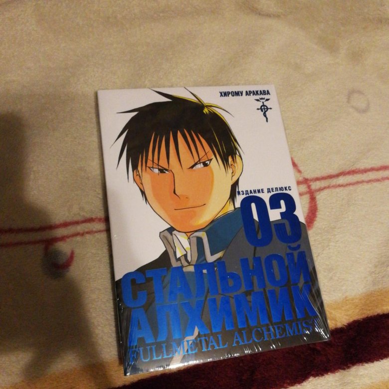 Стальной алхимик издание Делюкс 3 том. Обложка манги стальной алхимик 3 том. Стальной алхимик Манга обложка. Стальной алхимик Манга обложка 1 том Эксмо.