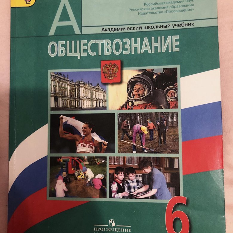 Обществознание учебник. Учебник по обществознанию. Обществознание 6 класс учебник. Учебник по обществознанию 6 класс.