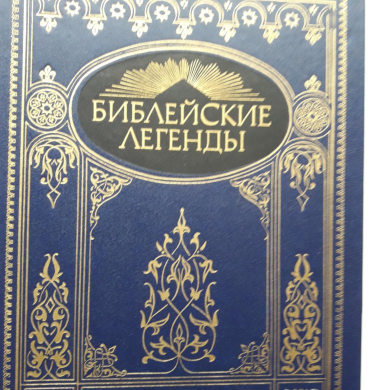 Библейские легенды. Издательство детская литература, Библейские легенды. Мир легенд Библейские предания. Библейские легенды и предания книга для чтения.