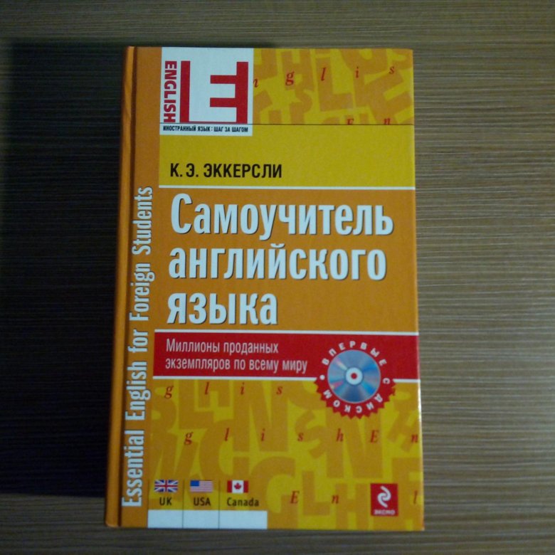 Эккерсли самоучитель. Самоучитель английского языка. Самоучитель по английскому языку Эккерсли. Языковые самоучители.