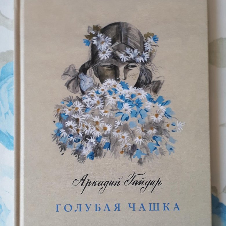 Отзыв голубая чашка. Гайдар а. "голубая чашка". Голубая чашка книга. Автор рассказа голубая чашка. Автор сказки голубая чашка.