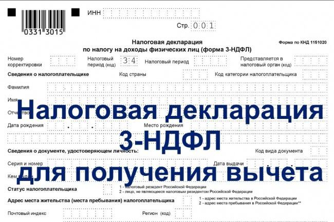 Налоговый вычет по декларации 3 ндфл. Декларация 3 НДФЛ. Декларация 3 НДФЛ что это такое для физических лиц. 3ндфл для налогового. Вычеты в декларации 3 НДФЛ что это.