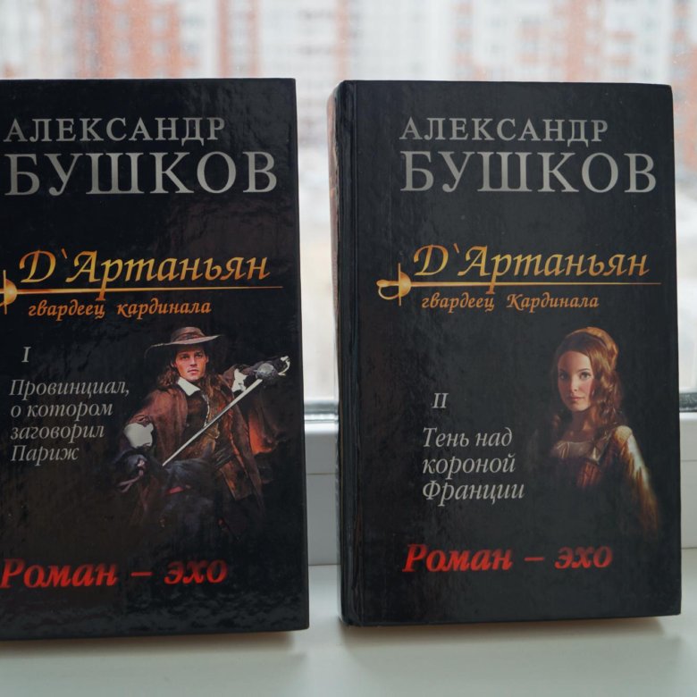 Бушков д артаньян гвардеец кардинала. Книга первая книга обложка. Бушков д артаньян гвардеец кардинала. Бушков александр - д'артаньян, гвардеец кардинала обложка. Бушков д артаньян гвардеец кардинала.