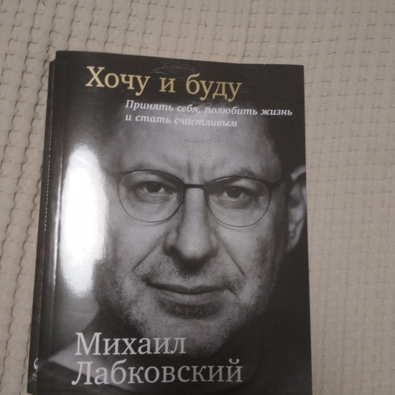 Лабковский Хочу И Буду Фото