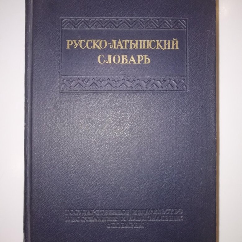 Латышский словарь. Русско-латышский словарь. Русско латышский. Латышско-русский словарь.