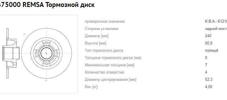 Толщина тормозного диска. Задний тормозной диск Рено Меган 2 толщина диска. Тормоза дисковые Меган 2 чертеж. Толщина тормозного диска Меган 2. REMSA 675000 диск тормозной.