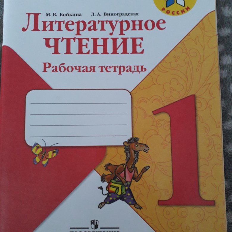 Чтение рабочая тетрадь 2 класс стр 24. Пропись литературное чтение 2 класс. Рабочая тетрадь по русскому языку м.в Бойкина класс3 стр4. Тетрадь по литературному чтению 3 класс Виноградская стр 33. Т А Бойкина 3 класс тетрадь на печатной основе русский язык