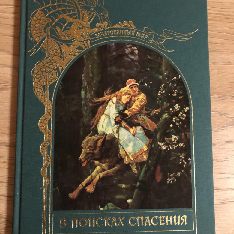 Зачарованный мир. Зачарованный мир в поисках спасения. Книга в поисках спасения. Зачарованный мир книги в поисках спасения. Книга в поисках спасения сказки.