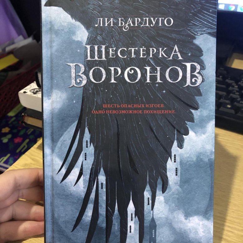 Шестерка ворона книга. Шестёрка ворон ли Бардуго. Ли Бардуго 