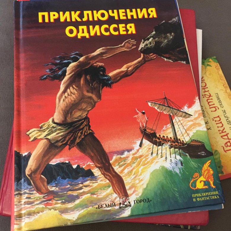 Приключения одиссея. Одиссея приключения Одиссея Белфакс. Приключения Одиссея книга. Приключение царя Одиссея. Первое приключение Одиссея.