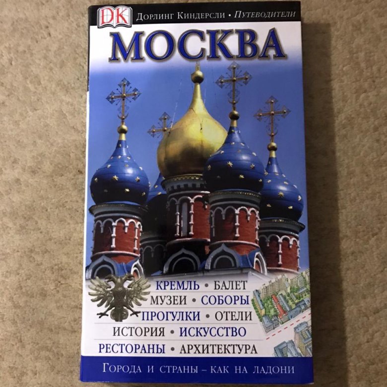 Путеводитель киндерсли. Дорлинг Киндерсли Москва. Путеводитель Москва. Путеводитель по Москве книга. Туристический путеводитель по Москве.