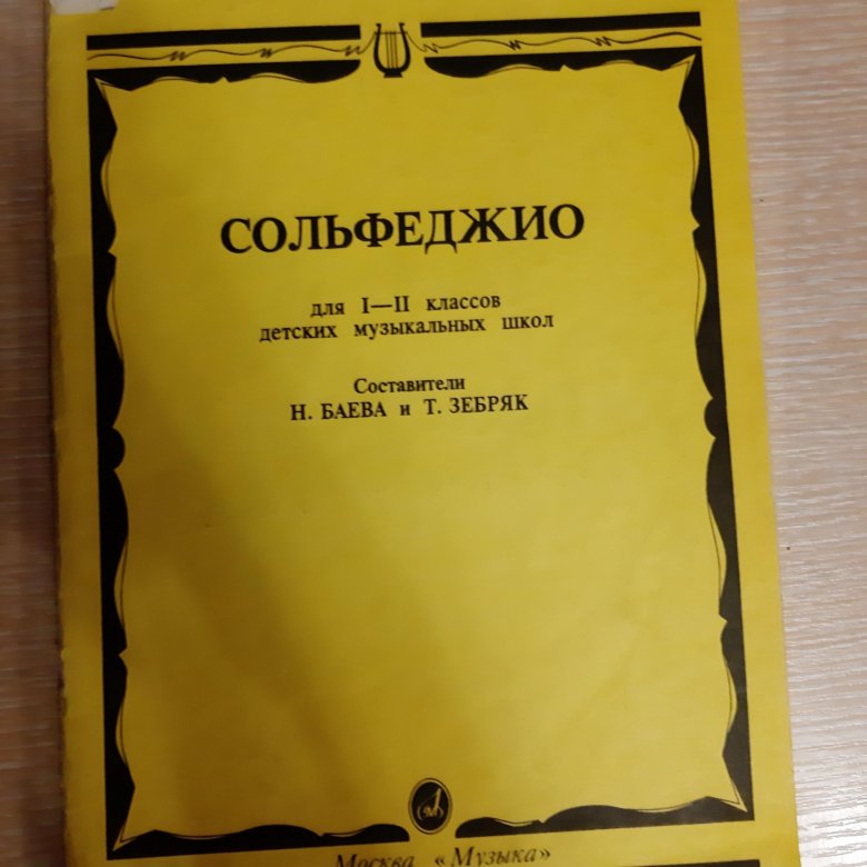 Учебное пособие сольфеджио. Сольфеджио учебник. Сольфеджио книга. Сольфеджио 2 класс учебник. Сольфеджио 1 класс учебник.