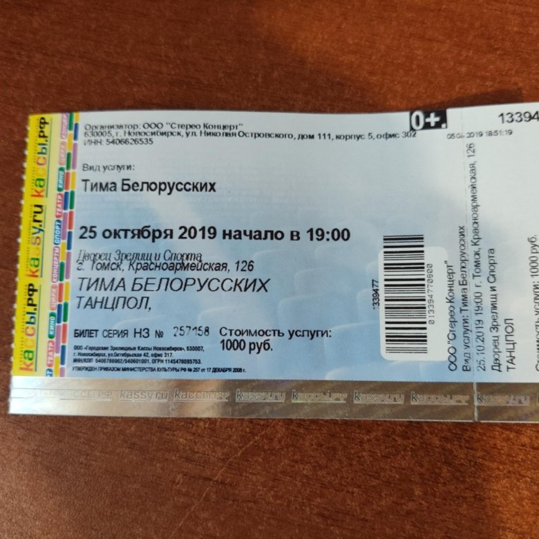 Билеты на концерт новокузнецк. Билет на концерт. Билет на концерт Тима белорусских. Билет на концерт белорусских Тимы белорусских. Купить билет на концерт.