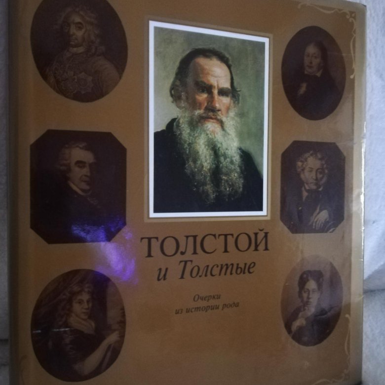 Очерк толстого. Толстой с.м. толстой и толстые: очерки из истории рода. Какого очерка толстой не писал.