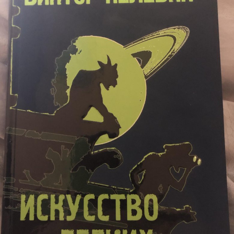 Пелевин искусство касаний