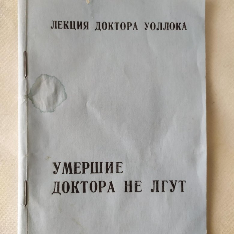 Умершие доктора не лгут читать. Мёртвые доктора не лгут доктора Уоллока купить в Москве.