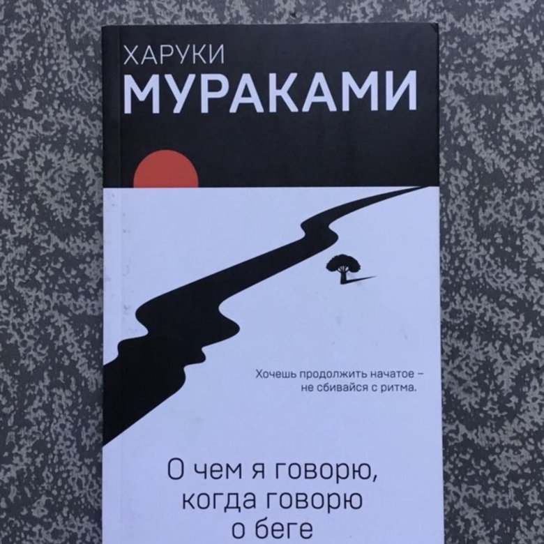 Харуки мураками книги читать. Харуки Мураками книга о беге. Мураками о чем я говорю когда говорю о беге. Харуки Мураками о чем я говорю когда говорю о беге. О чём я говорю, когда говорю о беге Харуки Мураками книга.