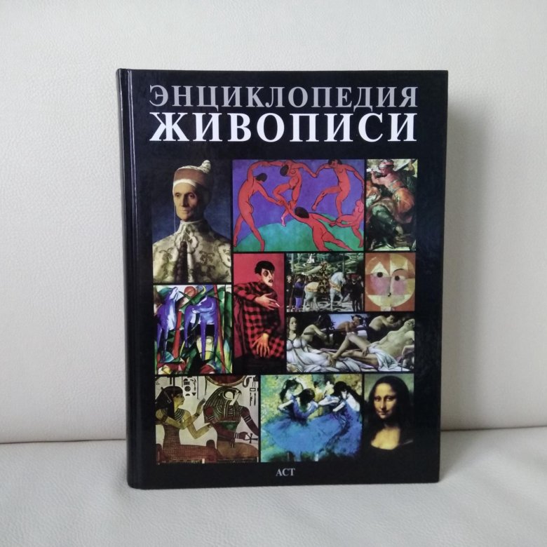 Энциклопедия живописи. Книга энциклопедия живописи. Энциклопедия живописи 1997. Энциклопедия живописи 2007.