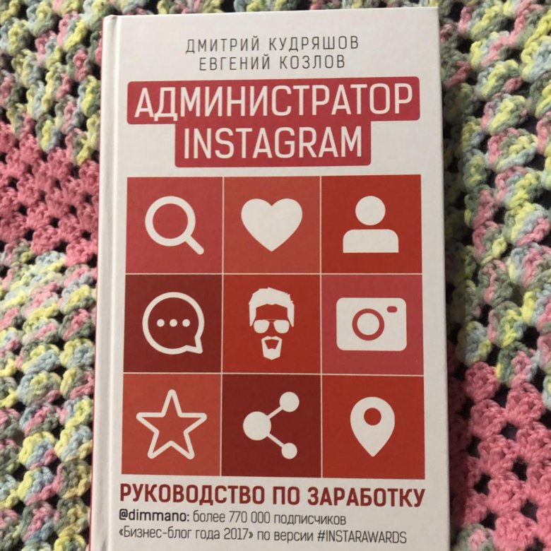 Книга админа. Книга администратор Instagram. Книга администратор Инстаграм Кудряшов.