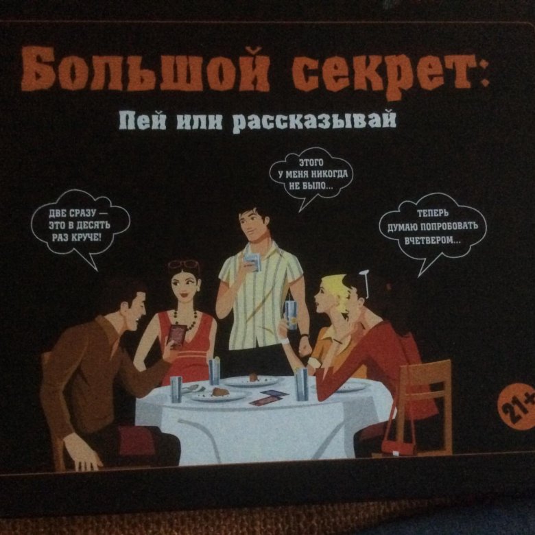 Большая секрет. Мой большой секрет. По большому секрету. Попью и тайн 2. Тайно пьет.