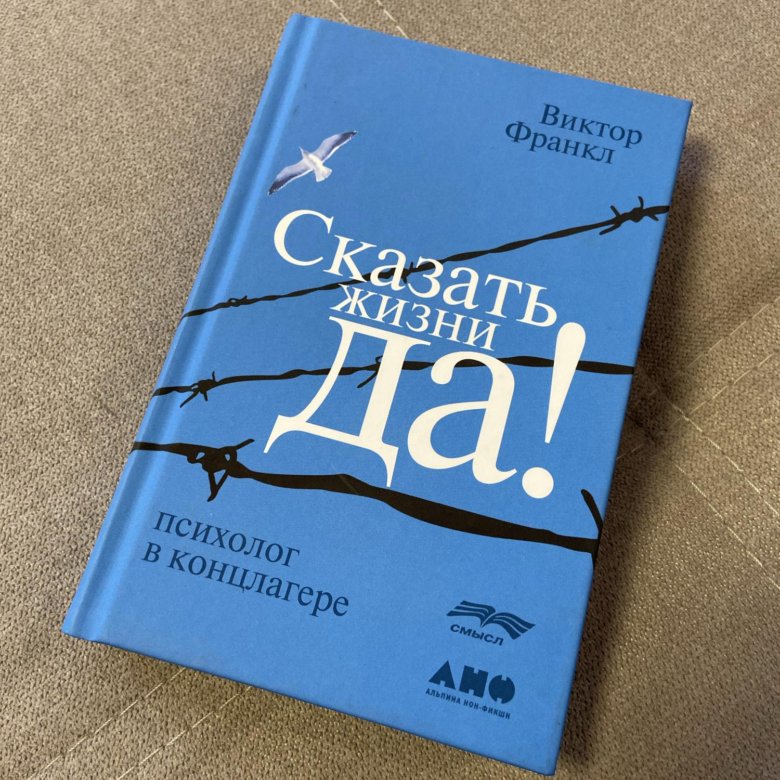 Читать книгу франкла сказать жизни да. Виктор Франкл сказать жизни да. Виктор Франкл книга скажи жизни да. Виктор Франкл сказать жизни да купить. 1946 Виктор Франкл сказать жизни да.