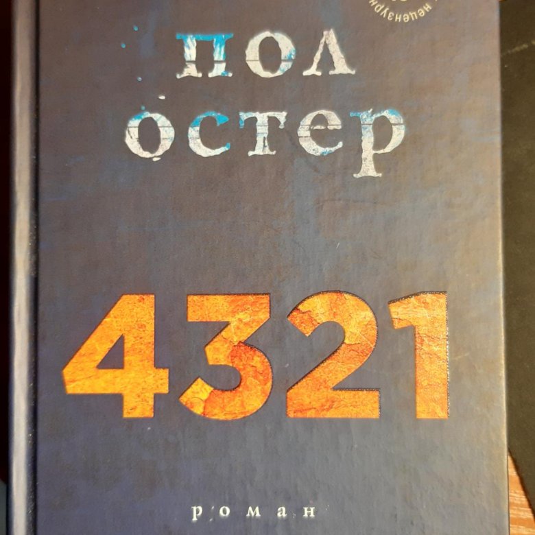 Пол остер 4 3 2 1