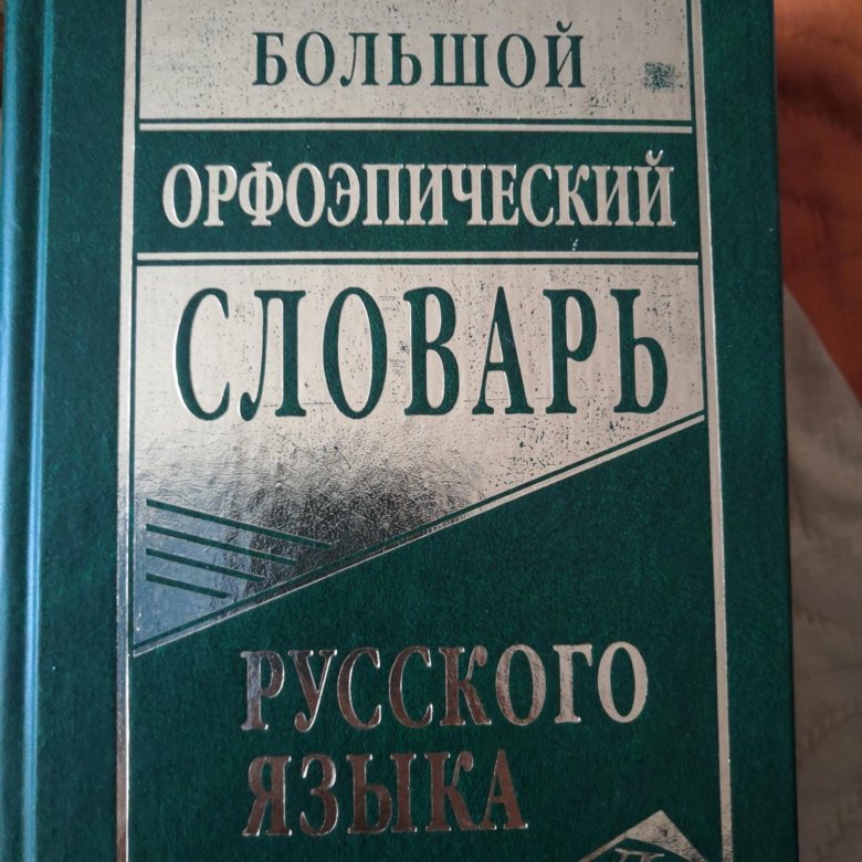 Торты в орфоэпическом словаре