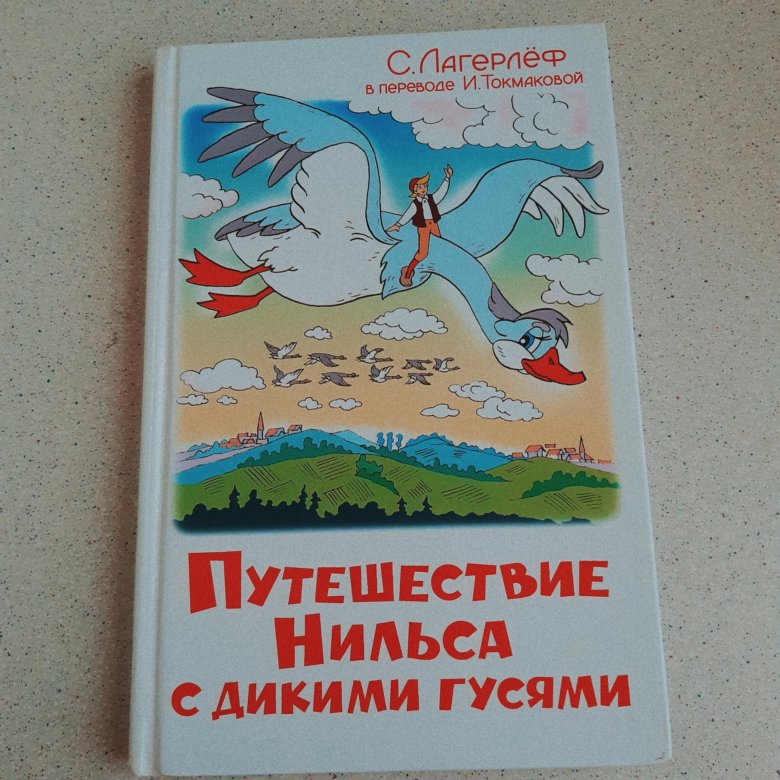 Путешествие с дикими гусями книга читать