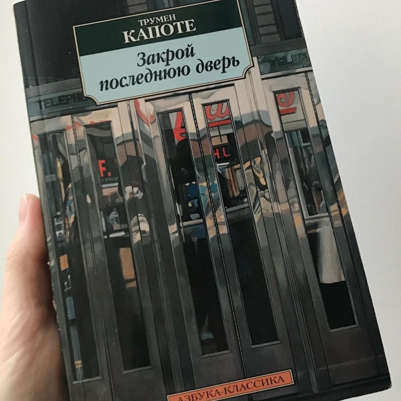 Закрой последнюю. Закрыть последнюю дверь книга. Обложка книги закрой последнюю дверь.