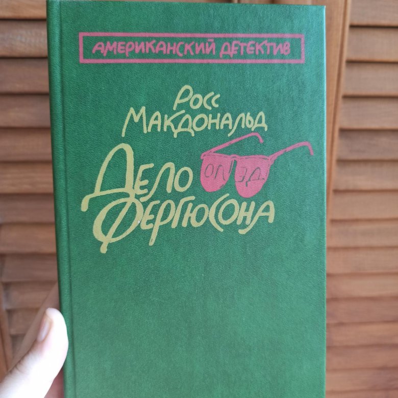 Куин тайна повесы читать. Дело Фергюсона Росс Макдональд.